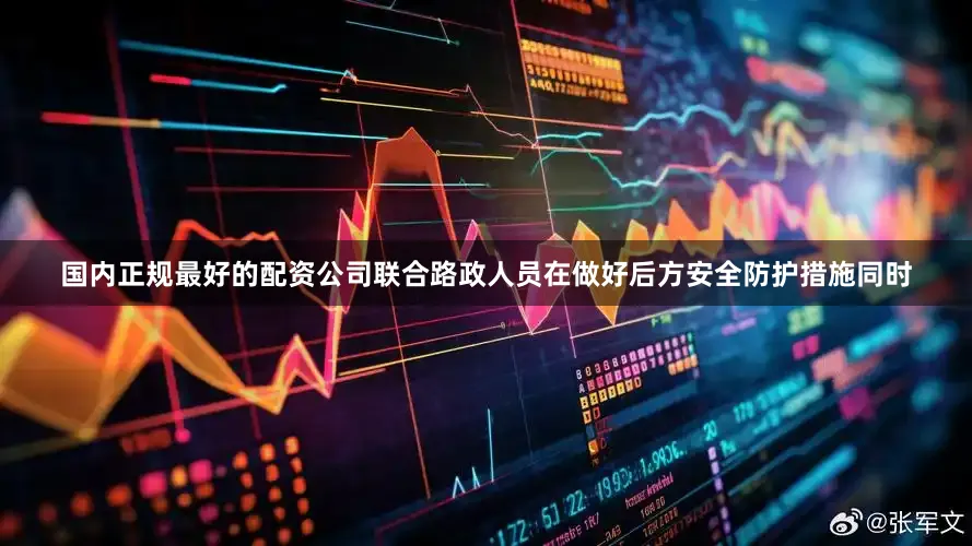 国内正规最好的配资公司联合路政人员在做好后方安全防护措施同时
