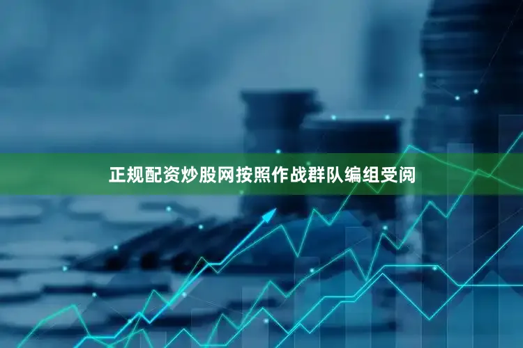 正规配资炒股网按照作战群队编组受阅