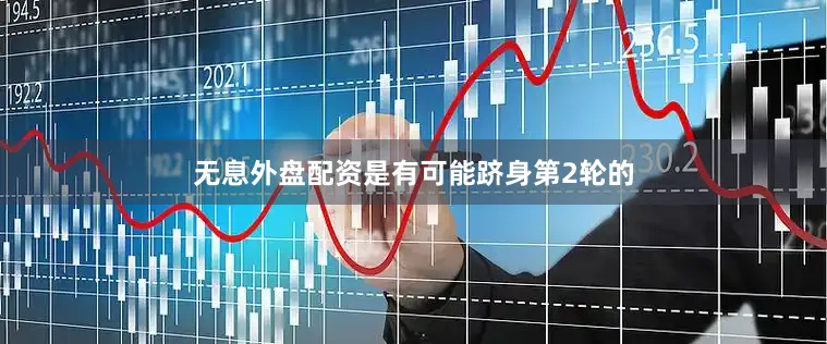 无息外盘配资是有可能跻身第2轮的
