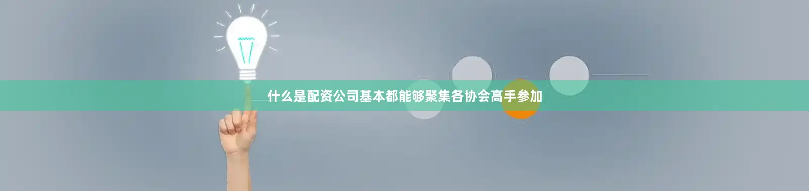 什么是配资公司基本都能够聚集各协会高手参加