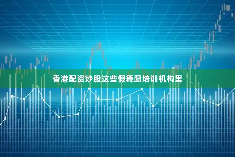 香港配资炒股这些假舞蹈培训机构里
