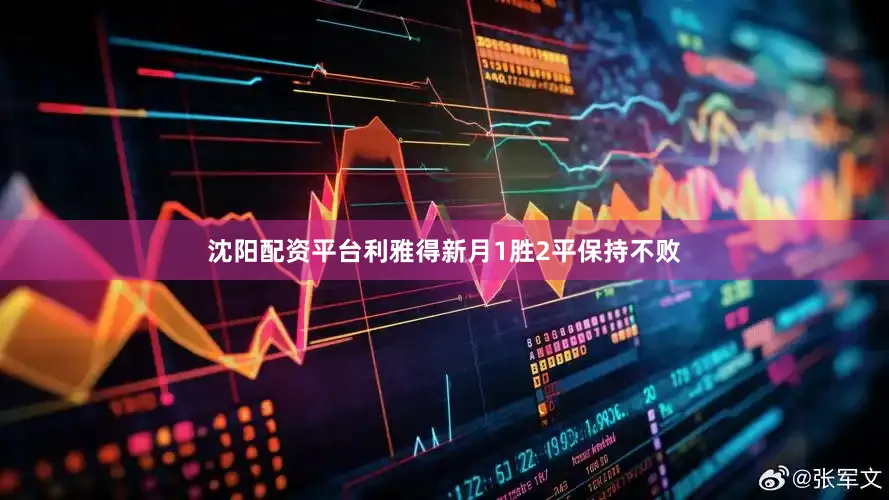 沈阳配资平台利雅得新月1胜2平保持不败