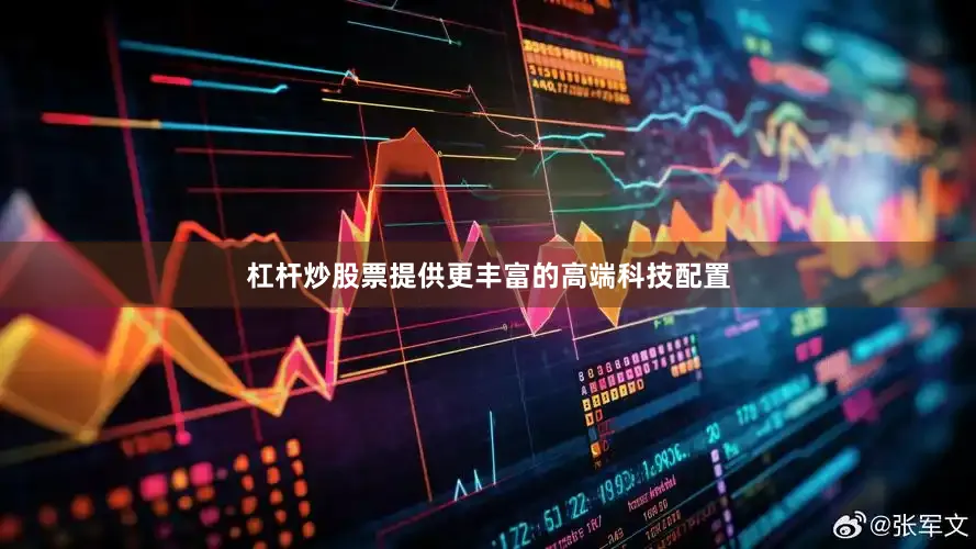 杠杆炒股票提供更丰富的高端科技配置