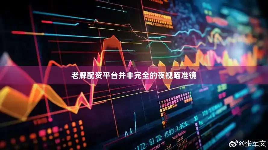 老牌配资平台并非完全的夜视瞄准镜