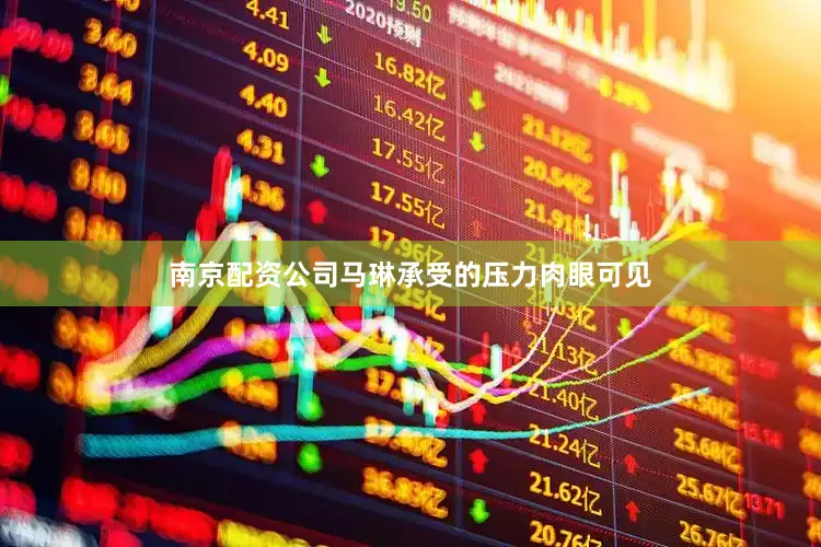 南京配资公司马琳承受的压力肉眼可见