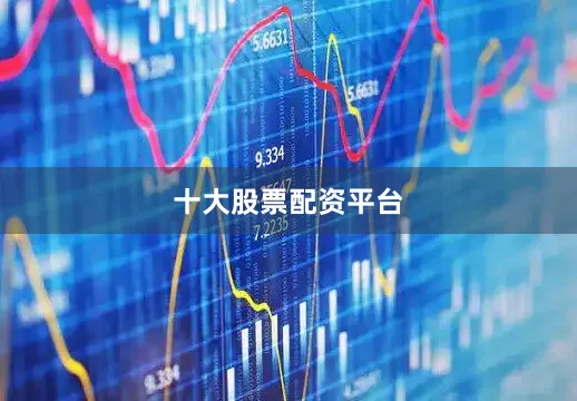 十大股票配资平台