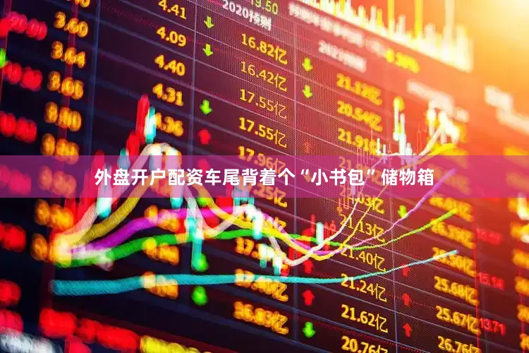 外盘开户配资车尾背着个“小书包”储物箱