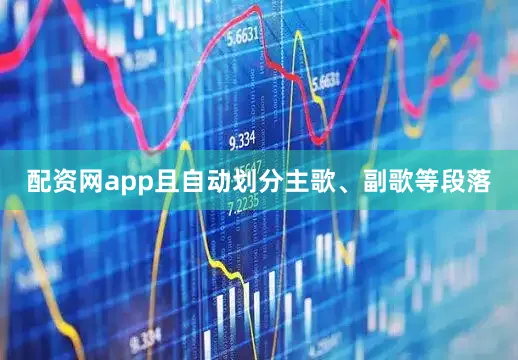 配资网app且自动划分主歌、副歌等段落