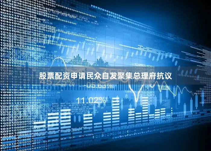 股票配资申请民众自发聚集总理府抗议
