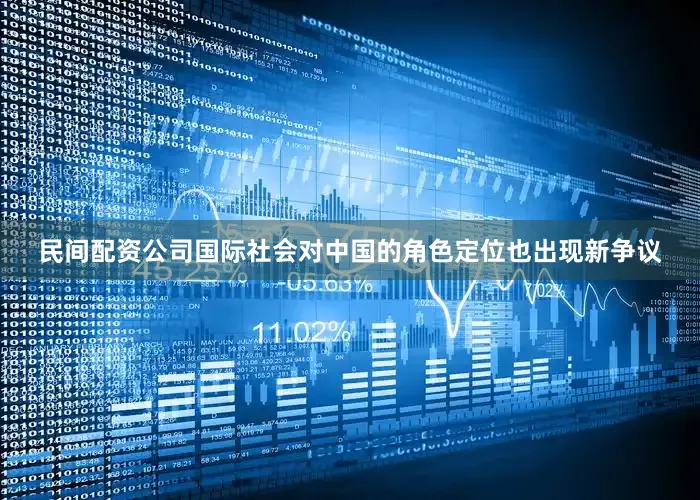 民间配资公司国际社会对中国的角色定位也出现新争议