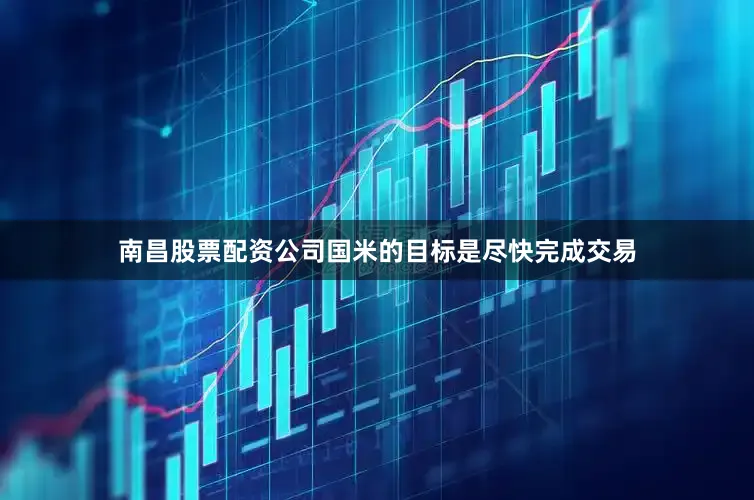 南昌股票配资公司国米的目标是尽快完成交易