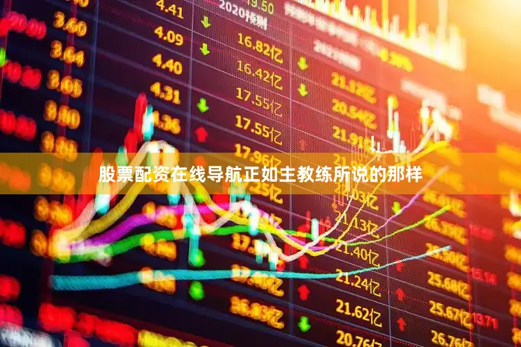 股票配资在线导航正如主教练所说的那样