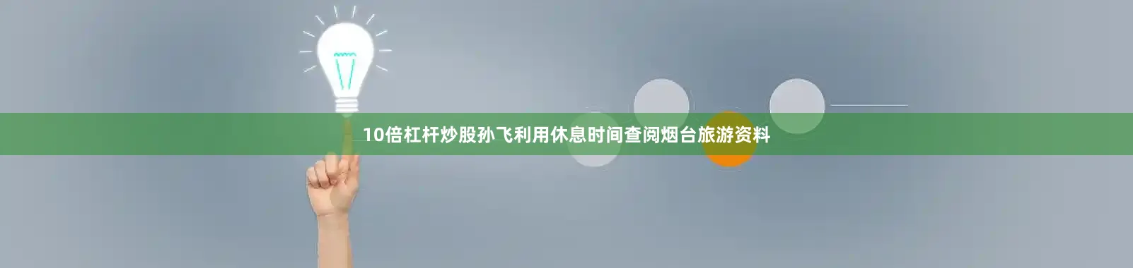 10倍杠杆炒股孙飞利用休息时间查阅烟台旅游资料