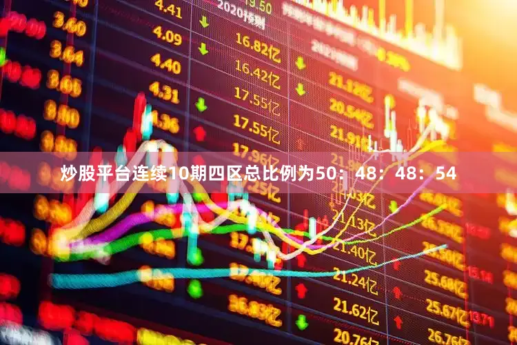 炒股平台连续10期四区总比例为50：48：48：54