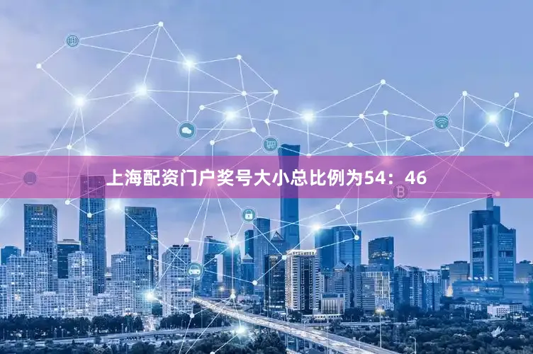 上海配资门户奖号大小总比例为54：46