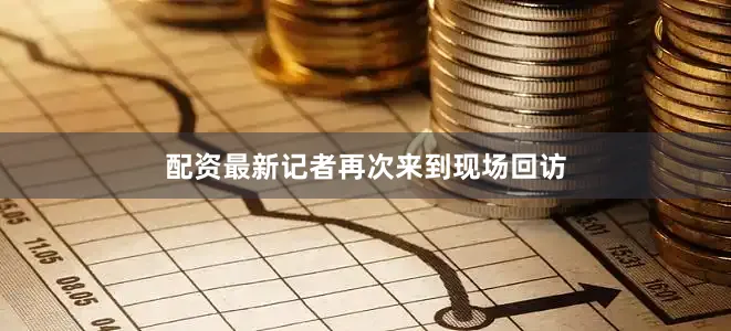 配资最新记者再次来到现场回访