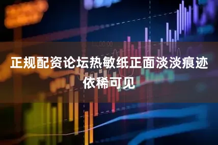 正规配资论坛热敏纸正面淡淡痕迹依稀可见