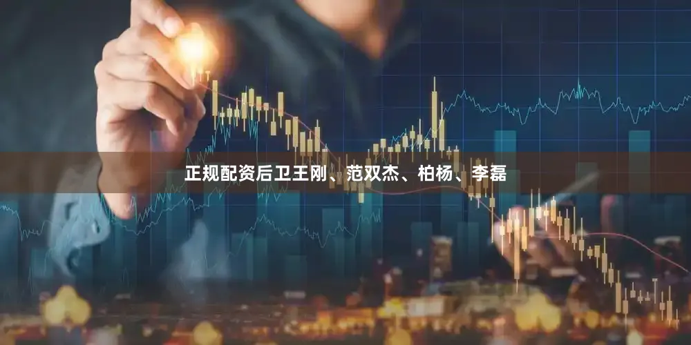 正规配资后卫王刚、范双杰、柏杨、李磊