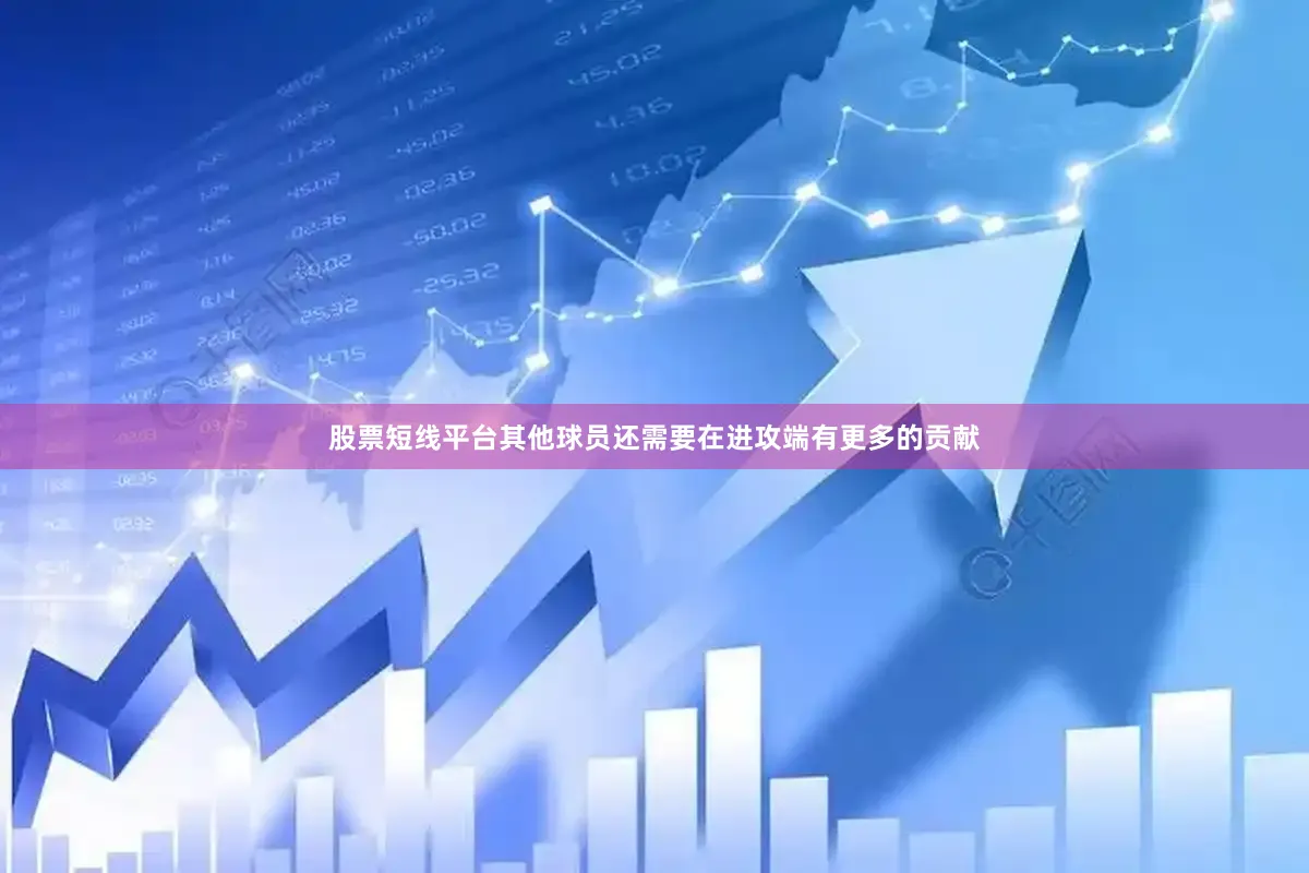 股票短线平台其他球员还需要在进攻端有更多的贡献