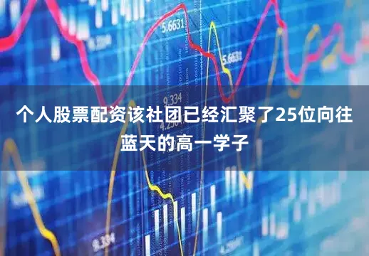 个人股票配资该社团已经汇聚了25位向往蓝天的高一学子