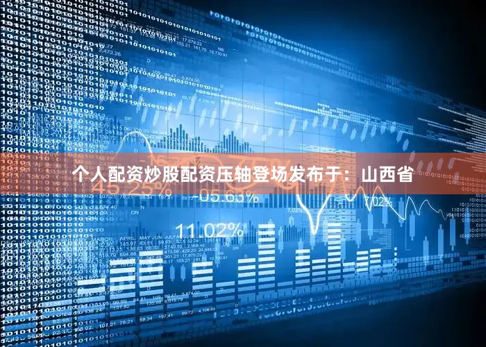 个人配资炒股配资压轴登场发布于：山西省